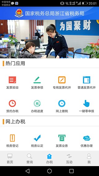 浙江税务局电子税务局App2