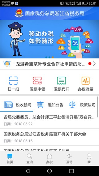 浙江税务局电子税务局App3