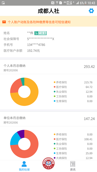 成都人社通APP图片1