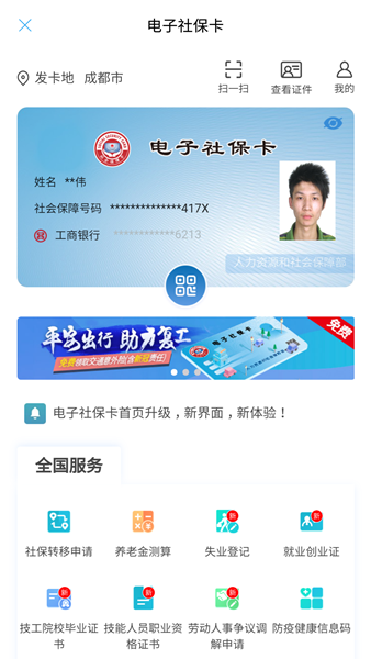 成都人社通APP图片2