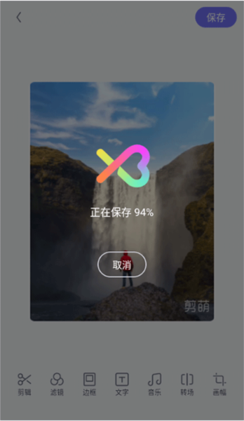 剪萌app5