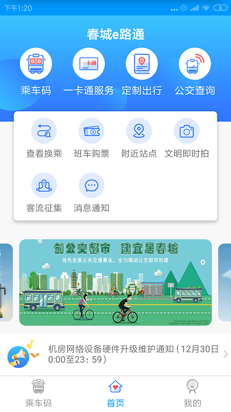 春城e路通app图片1