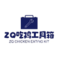 ZQ吃鸡工具箱