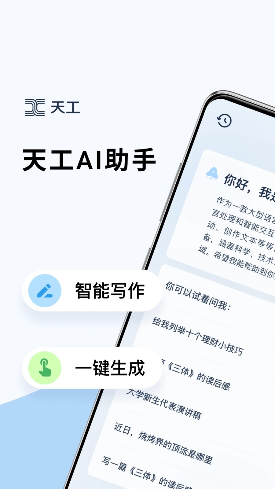 安卓天工ai助手app 最新版软件下载