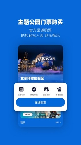 北京环球影城app图片2