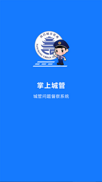 南昌掌上城管1