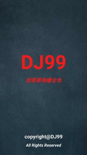 dj99音乐APP截图5