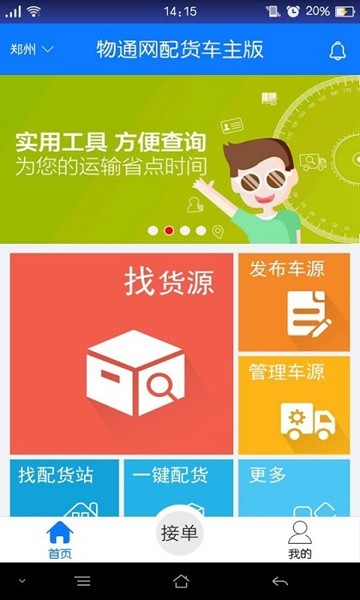 安卓物通网配货车主版 app