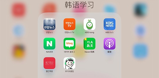 韩语学习软件App大全