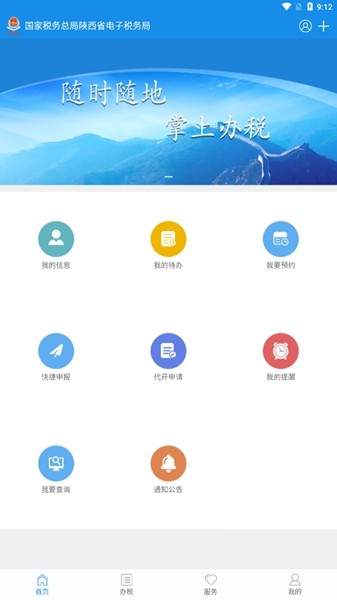 陕西税务纳税服务平台app截图3