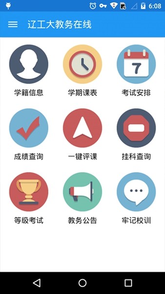 辽宁工程技术大学教务在线app3