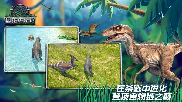 恐龙进化论截图1