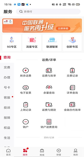 中国联通手机营业厅软件截图5