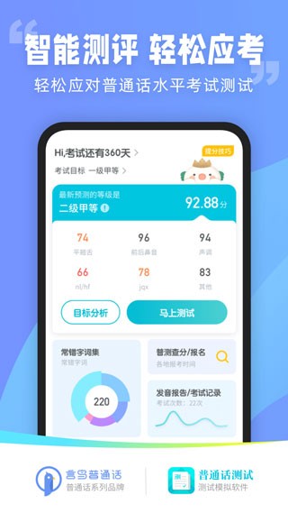 普通话测试app3