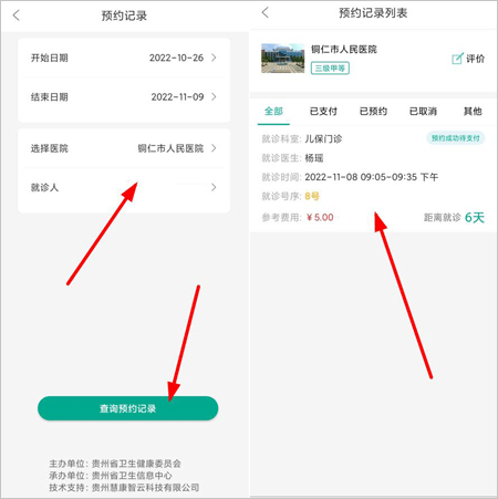 健康贵州12320图10