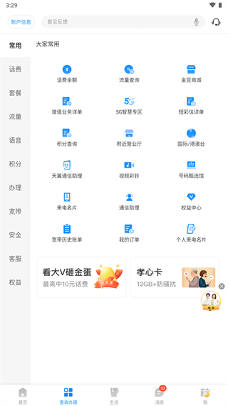 电信网上营业厅截图3