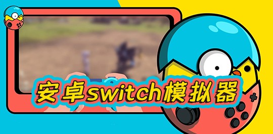安卓switch模拟器