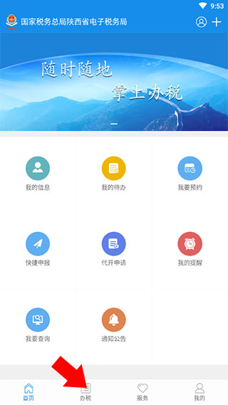 陕西税务app图片3