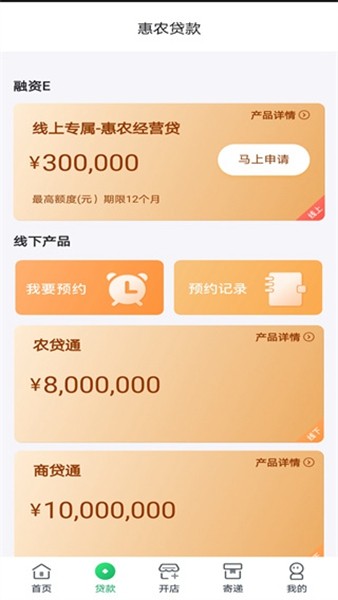 中邮惠农app最新截图3