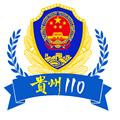 贵州110