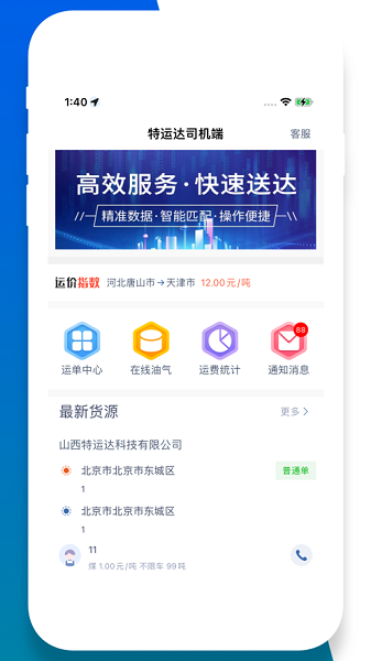 特运达司机版1