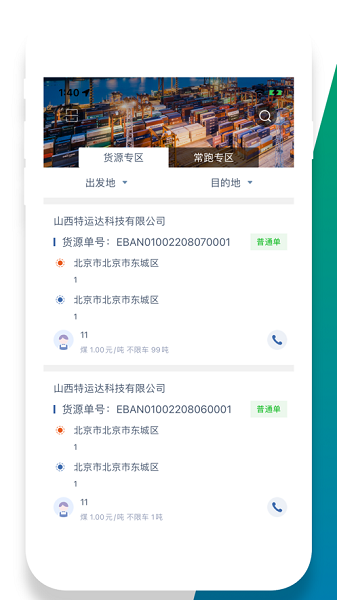 特运达司机版3