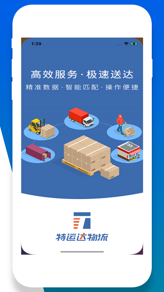 特运达司机版2