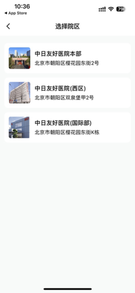 中日友好医院app图片6