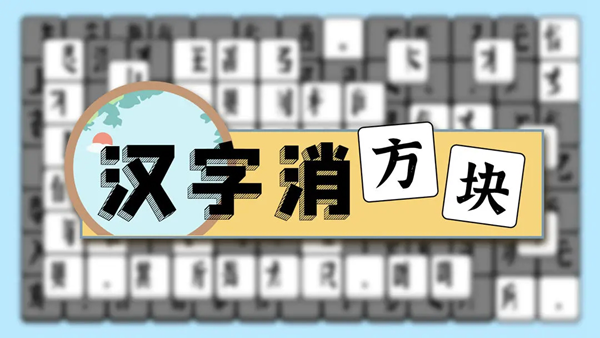 汉字消方块游戏图片1