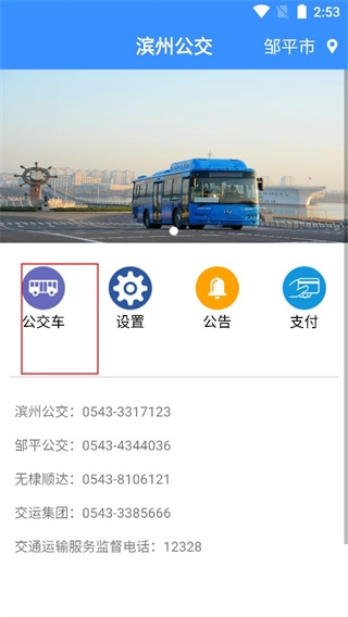 滨州掌上公交app图片5
