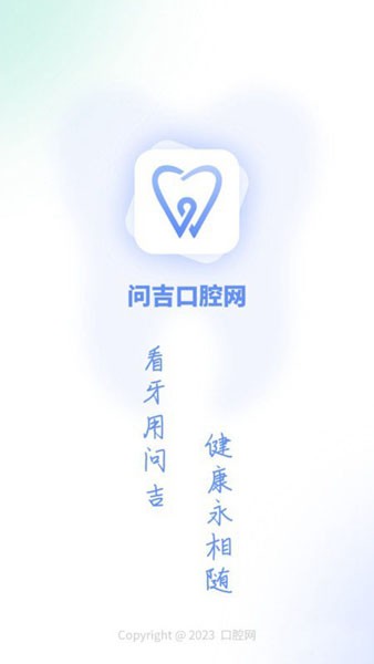 问吉口腔网app1