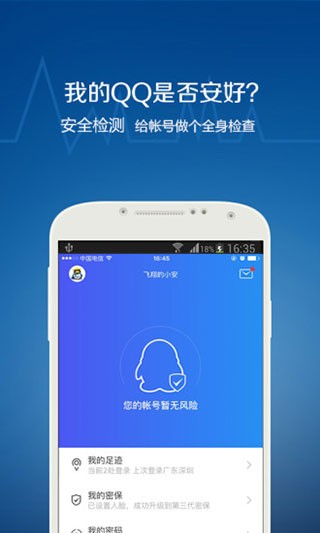 QQ安全中心app3