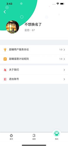 甜糖星愿服务app截图2