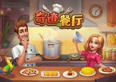 奇迹餐厅2秘籍大全