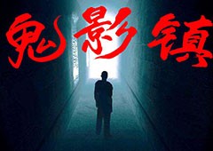 鬼影镇秘籍大全