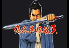 侠客英雄传3秘籍攻略大全