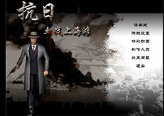 抗日血战上海滩秘籍大全