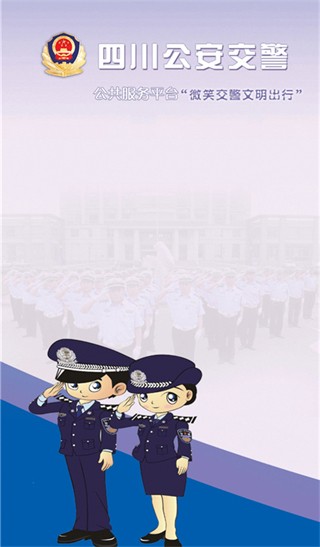 四川交警截图1