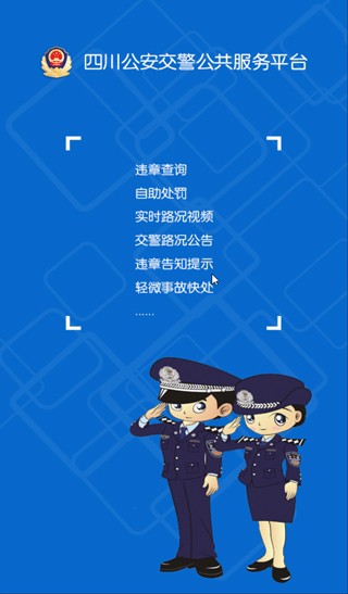 四川交警app图片3