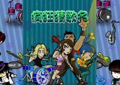 疯狂猜歌名2三个字答案攻略