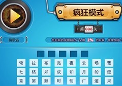 疯狂猜歌六个字歌名答案全解