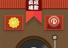 疯狂猜歌所有答案之五个字歌曲名字