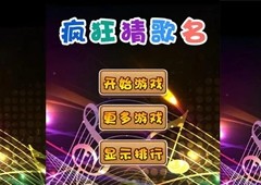 疯狂猜歌歌名所有答案大全