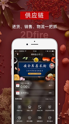 二维火供应链最新版本截图3
