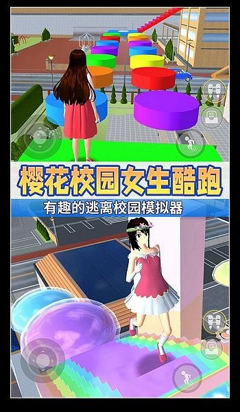 樱花校园3D模拟器1