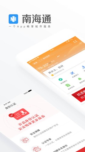 佛山南海通APP5