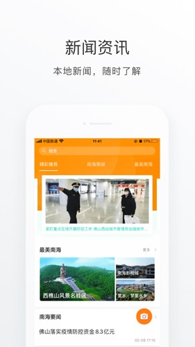 佛山南海通APP2