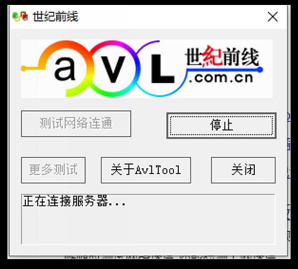 avltool网速测试工具截图3