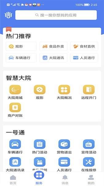 智慧大院app图片2
