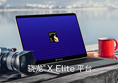 高通推出骁龙X Elite—AI赋能的强大平台将为PC带来变革